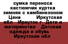 сумка переноса кастюмчик куртка зимняя с камбинезоном  › Цена ­ 600 - Иркутская обл., Иркутск г. Дети и материнство » Детская одежда и обувь   . Иркутская обл.